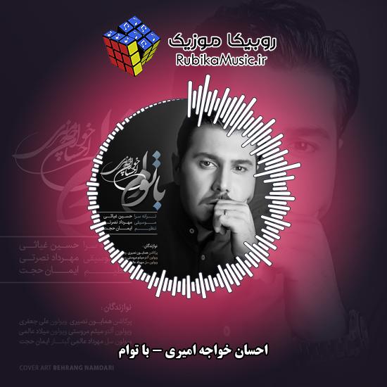 دانلود آهنگ احسان خواجه امیری با توام 1 دانلود آهنگ با توام احسان خواجه امیری